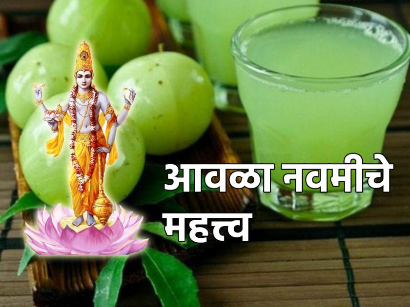 Aamala Navami 2023: Let's know the mythological and health significance of Aamala Navami! | Aamala Navami 2023: आवळा नवमीचे पौराणिक आणि आरोग्याच्या दृष्टीने महत्त्व जाणून घेऊ!