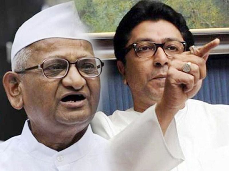 MNS Chief Raj Thackeray slams PM Narendra Modi, declars support to Anna Hazare's Hunger strike | 'कृतघ्न आहेत सगळे; अण्णांमुळे सत्तेत आले, त्यांनाच विसरले'; राज ठाकरेंची चपराक
