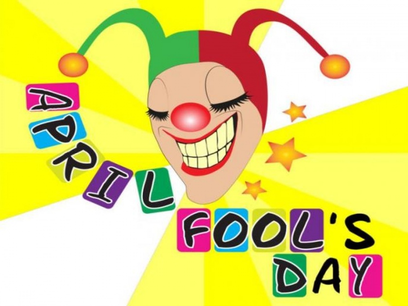 April Fool's Day 2019: How to make April fool to your friends | April Fool's Day 2019 : एप्रिल फूल बनवण्यासाठी काही खास आयडियाच्या कल्पना!