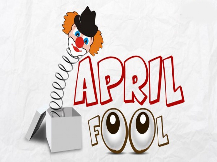 April fools day 2019 all you need to know about foolish day history facts and origin | April Fool's Day 2019 : असा साजरा करतात जगभरातील वेगवेगळ्या देशांमध्ये 'एप्रिल फूल डे'