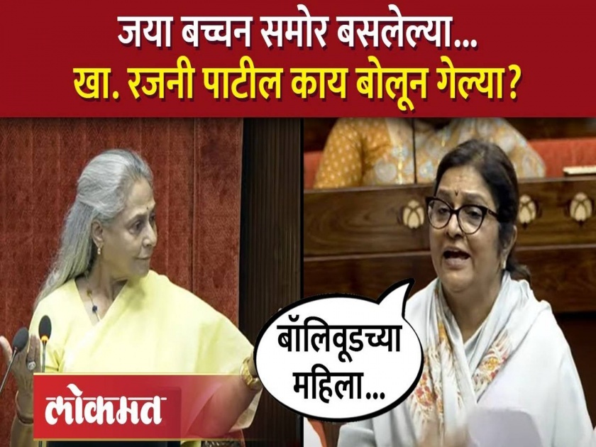 'I will speak in Marathi for two minutes only.. Says Rajni Patil'; Jaya Bachchan spoke in Marathi 'Jhaal Tumcha' | 'मी मराठीमध्ये केवळ दोन मिनिटे बोलणार.."; जया बच्चन मराठीत बोलल्या 'झालं तुमचं'