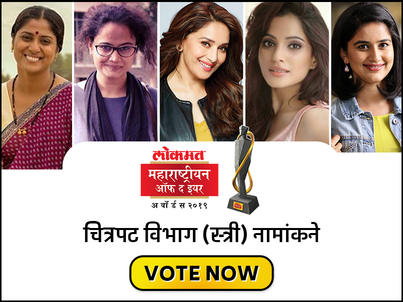 Vote for lokmat maharashtrian of the year 2019 nominations for cinema female category | Vote for LMOTY 2019 : कोण आहे अभिनयातील राणी? माधुरी, देविका, प्रिया, वैदेही की कल्याणी?