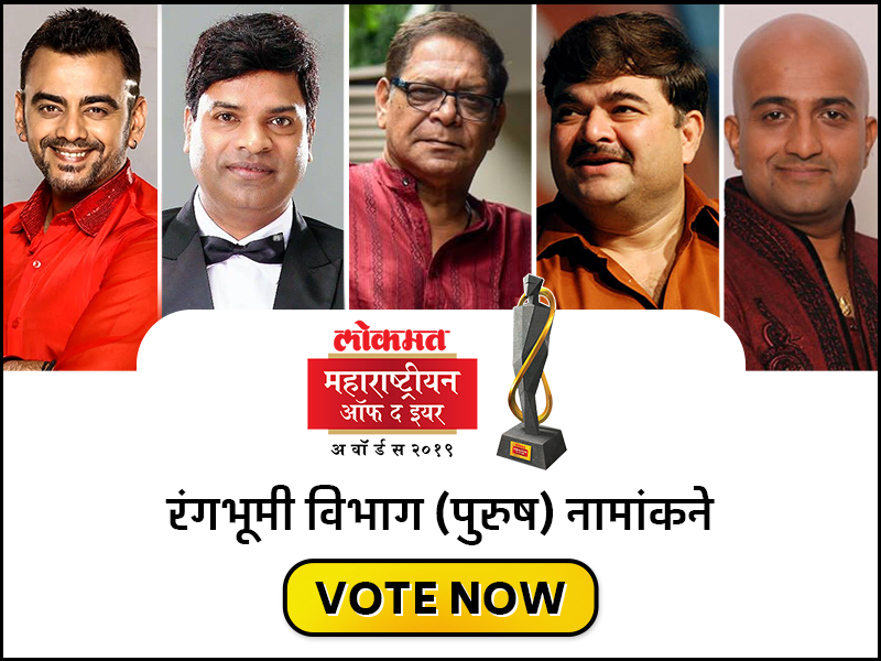 Vote for lokmat maharashtrian of the year 2019 nominations for best male actor theatre category | Vote for LMOTY 2019: कोण आहे नाटकांमधील अभिनयसम्राट?; 'या' पाच जणांपैकी तुमचं मत कुणाला? 