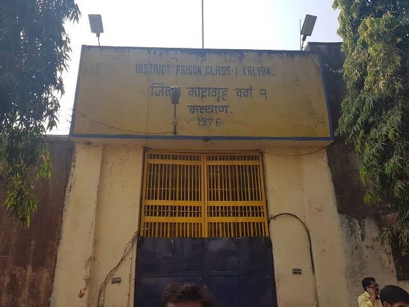 The superintendent of Aadharwadi Jail says, This is an act of indecency. | आधारवाडी कारागृह जेल अधिक्षक म्हणतात, 'हे' तर खोडसाळपणाचे कृत्य