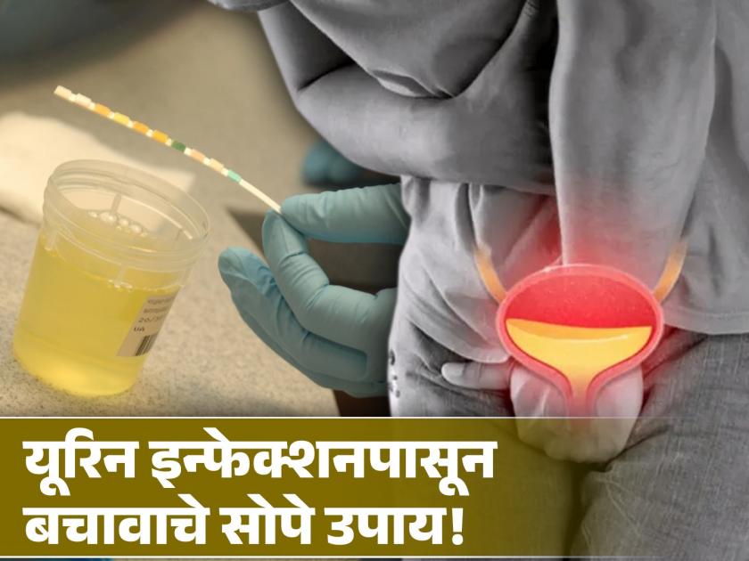 Urine Infection Remedy: What can you do for a urine infection at home | यूरिन इन्फेक्शन ठरू शकतं घातक, बचावासाठी लगेच सुरू करा 'हे' घरगुती उपाय!