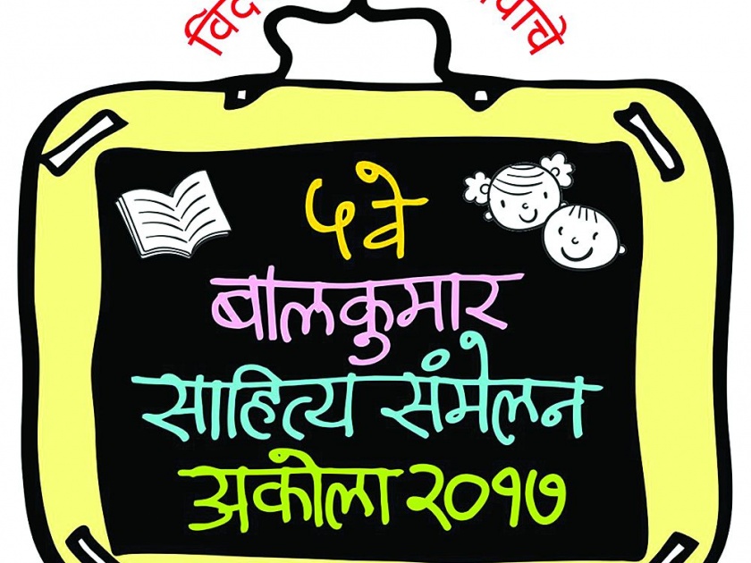 Fifth Balkumar Sahitya Sammelan will be held in Akolat from today | पाचवे बालकुमार साहित्य संमेलन आजपासून अकोल्यात