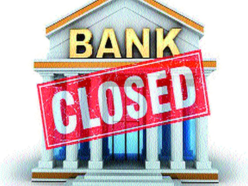 Holidays for banks for three consecutive days | सलग तीन दिवस बँकांना सुटी