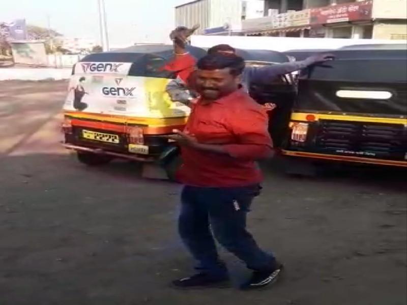 Autorickshaw driver 'lay bhari' dance on lavani in the Baramati | VIDEO : बारामतीच्या रिक्षावाल्याची 'लय भारी' अदा; लावणी डान्सवर तुम्हीही व्हाल १०० टक्के फिदा 