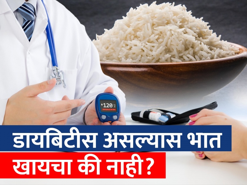 diabetes patient can eat rice or not know about expert opinion  | डायबिटीस रुग्णांनी भात खावा की नाही? वाचा तज्ञ काय सांगतात... 