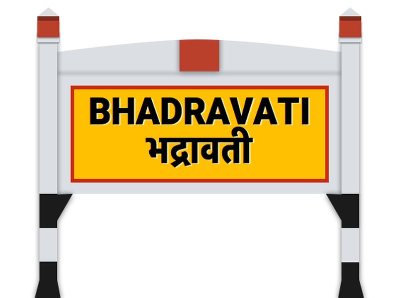 In the dynamic ranking, Bhadravati is the first country in the country | डायनॅमिक रँकिंगमध्ये भद्रावती पालिका देशात प्रथम
