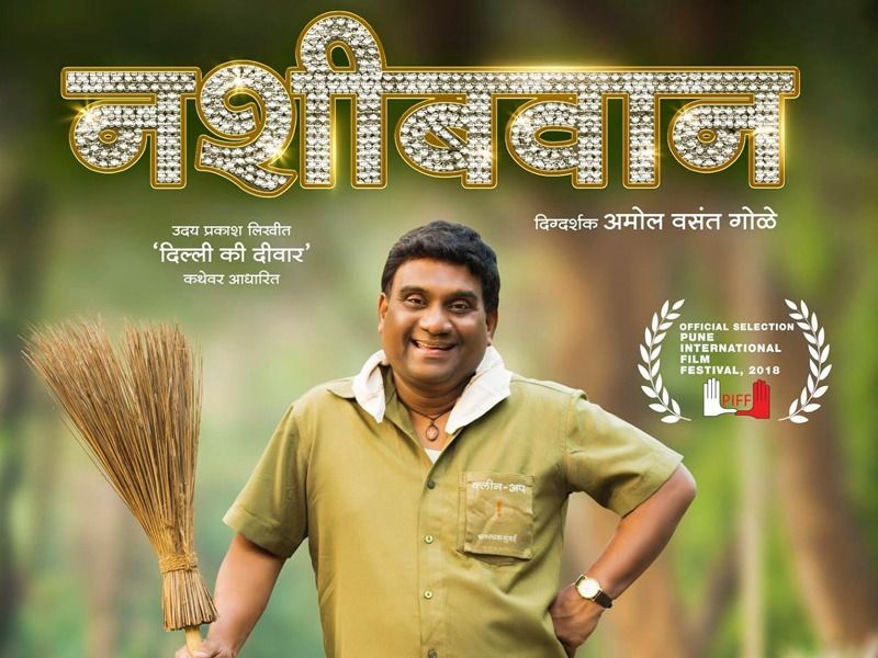 actor bhau kadams facebook post on Nashibvaan marathi movies not getting theaters in Dombivli | मराठी चित्रपटाला निदान महाराष्ट्रात तरी मोकळा श्वास घेता येईल का? - भाऊ कदम