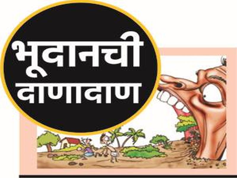 Bhudan land scandal : Benefits to eight institutions in Vidarbha | विदर्भातील आठ संस्थांना भूदान जमिनीची खिरापत, २०१४-१८ दरम्यान भूदान मंडळद्वारा निकटवर्तीयांना लाभ