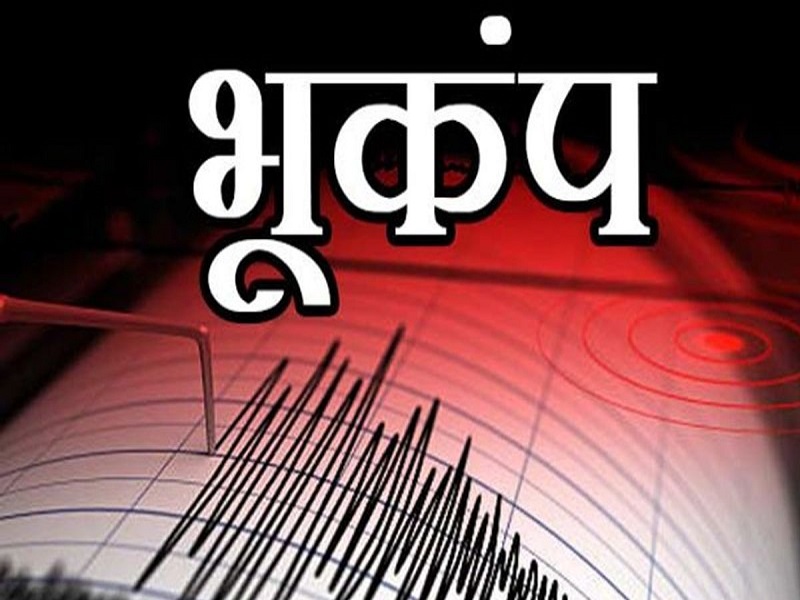 Mild tremors in the finger area; No record on seismometer | बोटा परिसरात भूकंपाचे सौम्य धक्के; भूकंपमापकावर नोंद नाही