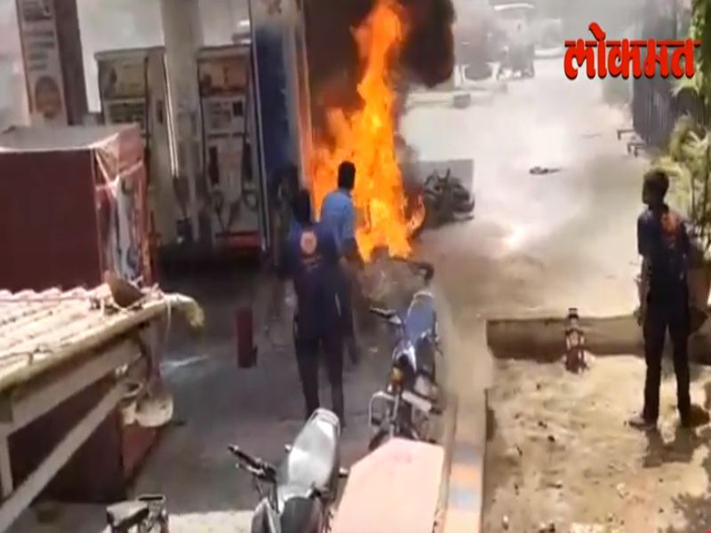 bike catch the fire on the petrol pump in Nagpur | VIDEO : नागपुरात पेट्रोल पंपावर दुचाकीने घेतला पेट