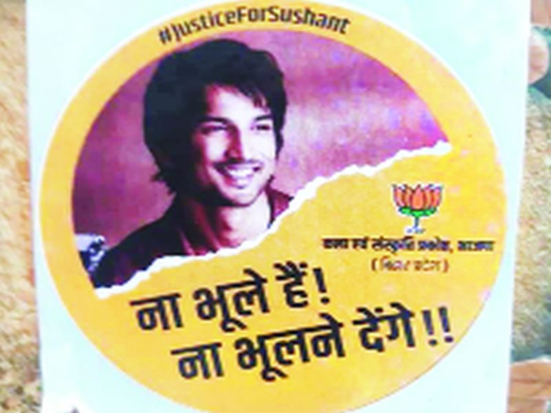 Use of Sushant Singh Rajput death by BJP; New promotions, stickers and masks created | भाजपतर्फे सुशांतसिंह राजपूत मृत्यूचा वापर; नवी प्रचारखेळी, तयार केले स्टीकर व मास्क