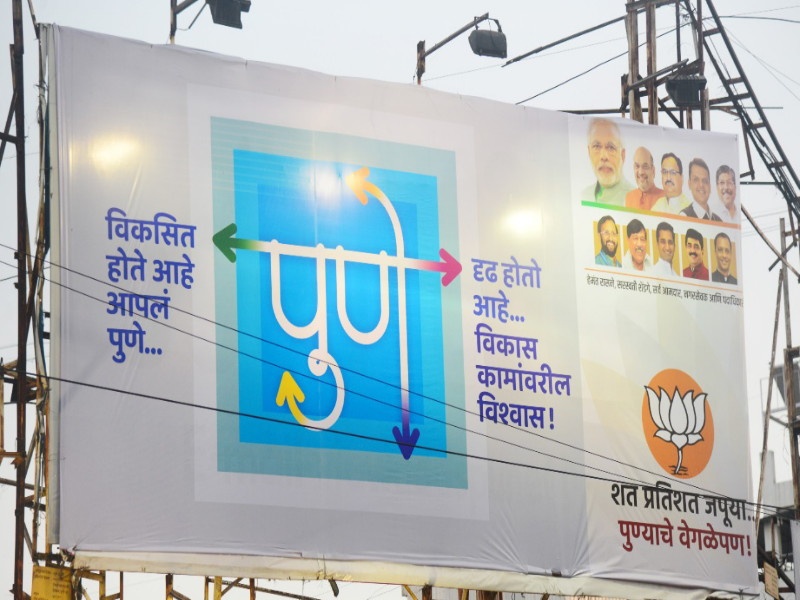 BJP's high-tech propaganda; BJP's 'master plan' to reach work in five years to people in pune | भाजपची निवडणूक घाई, 'होर्डिंग'बाजीचा उडवला पुण्यात बार