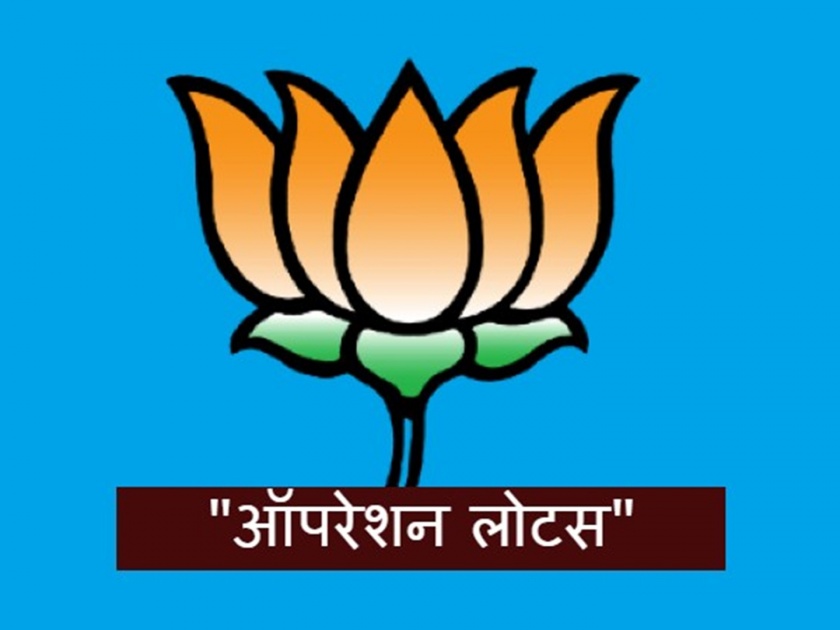 Maharashtra Government BJP operation Lotus failed in Maharashtra | Maharashtra Government: भाजपच्या 'ऑपरेशन लोटस'चा फुसका बार