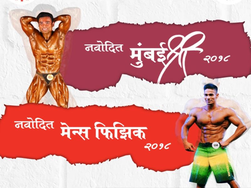 Navodit Mumbai Shri and Navoday Mains Physics Bodybuilding Competition | नवोदित मुंबई  श्री व नवोदित मेन्स फिजिक शरीरसौष्ठव स्पर्धा