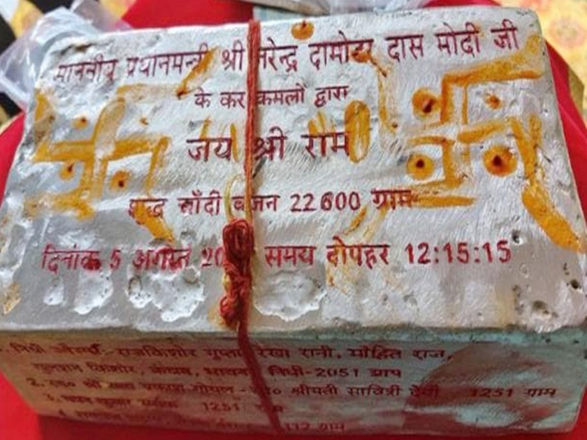 Ram Mandir Ayodhya pm modi to place 22 6 kg silver brick at the foundation site | चांदीच्या याच विटेनं रचला जाणार अयोध्येतील राम मंदिराचा पाया; जाणून घ्या किमतीसह सर्व माहिती