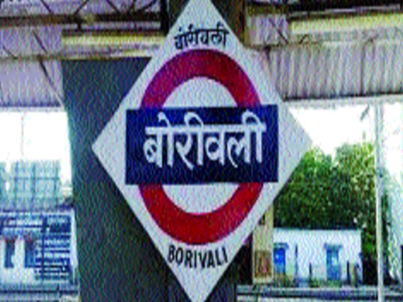 Railway station of Braille facility is named after Borivali | ब्रेल सुविधा असलेल्या रेल्वे स्थानकाचा मान बोरीवलीला