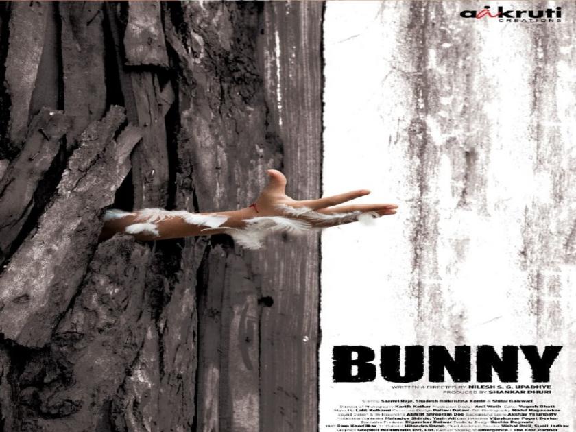 Sindhudurg son Shankar Dhuri impresses at Cannes Film Festival, first look of 'Bunny' shines internationally | 'कान्स' चित्रपट महोत्सवात सिंधुदुर्गच्या सुपुत्राची छाप, ‘बनी' चित्रपटाचा फर्स्टलूक आंतरराष्ट्रीय स्तरावर झळकला