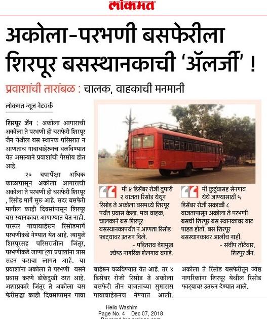 Lokmat's introspection: Akola to Parbhani Busi came to Shirpur bus stand | लोकमतची दखल : अकोला ते परभणी बसफेरी शिरपूर बसस्थानकात आली