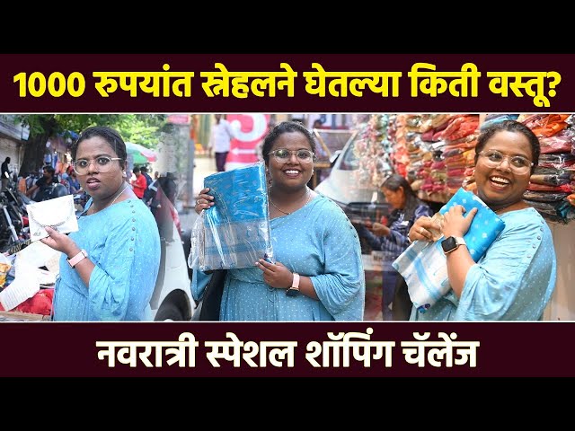 Navratri Special Shopping with Snehal | 1000 Rs. Shopping challenge with Snehal Shidam | Lokmat Sakhi | स्नेहल सोबत नवरात्री स्पेशल खरेदी | 1000 Rs. Shopping challenge with Snehal Shidam |Lokmat Sakhi