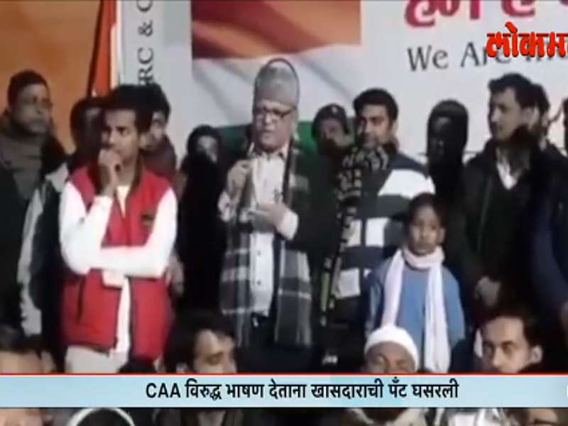 Speaking against CAA, MP's pants fall in bihar, BJP supporters troll | CAA विरोधात भाषण देताना खासदाराची पँट घसरली, व्हिडीओ व्हायरल