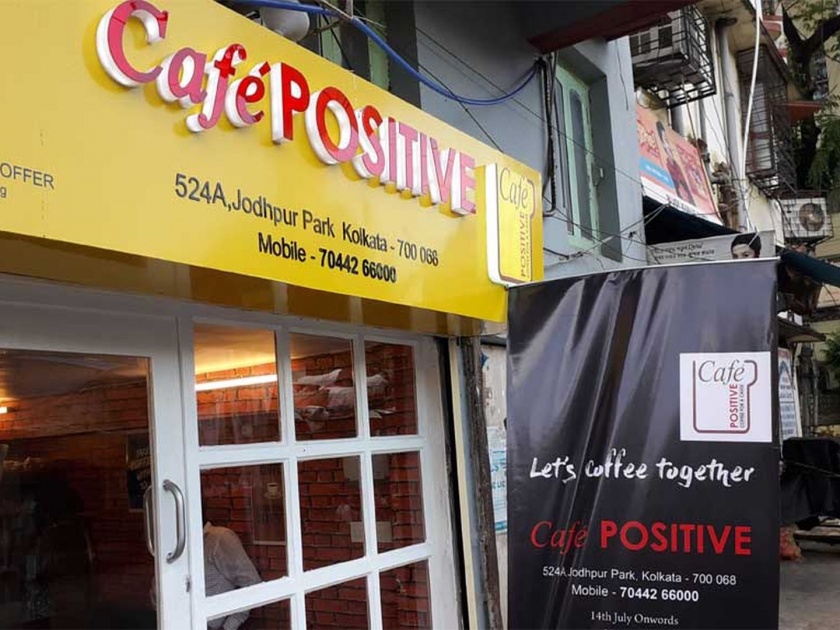 This Kolkata cafe positive run by HIV positive | HIV Positive लोकांकडून चालवला जाणारा देशातील पहिला कॅफे! 