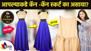 Why should you have a canned skirt? How To style With Can Can Skirt | Can Can Skirt for Lehenga | आपल्याकडे कॅन कॅन स्कर्ट का असावा | How To style With Can Can Skirt | Can Can Skirt for Lehenga