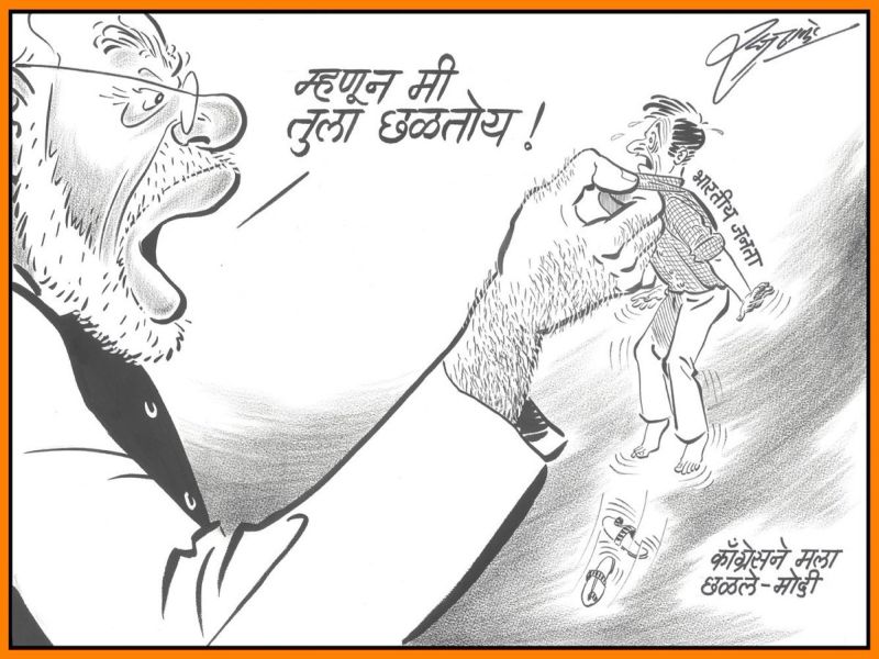 mns chief takes dig PM Narendra Modi through cartoon | 'म्हणून मी भारतीय जनतेला छळतोय!' राज ठाकरेंचा पंतप्रधान मोदींवर व्यंगबाण