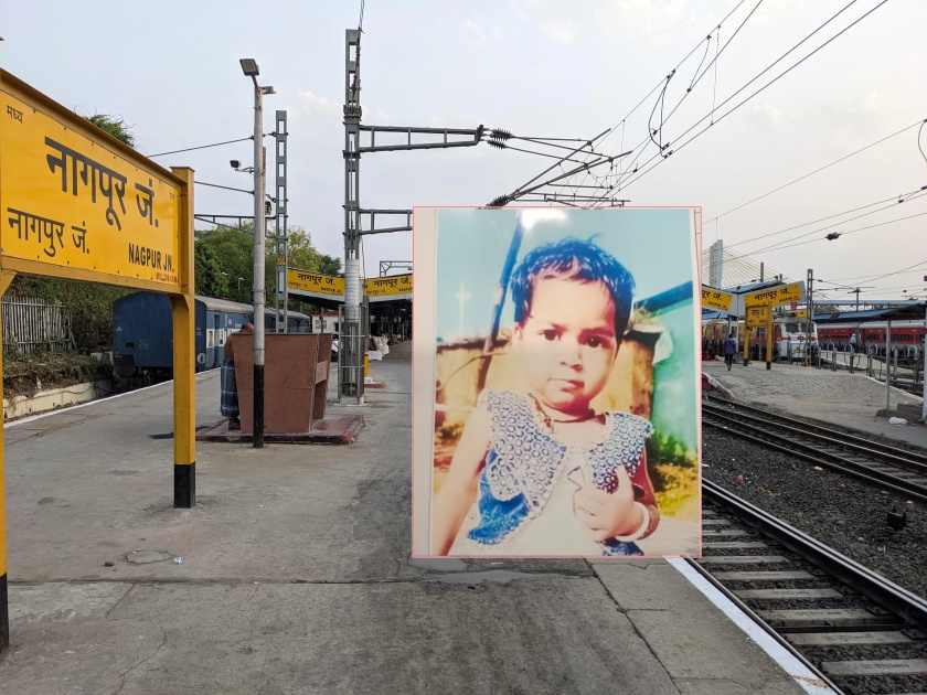 14-month-old baby left on train, ruthless father kidnaps Kangwa in nagpur | १४ महिन्यांच्या चिमुकलीला रेल्वेत सोडले, निर्दयी पित्याचा अपहरणाचा कांगावा