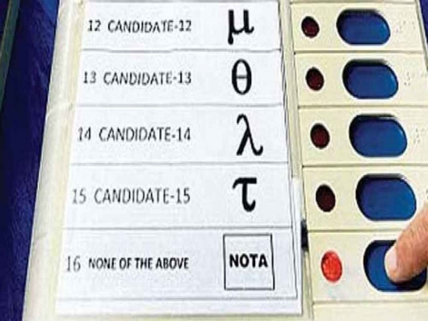 lok sabha election 2019 parliamentary elections Voters Likes noata | लोकसभा निवडणुकीत 'नोटाला' मोठ्याप्रमाणात पसंती
