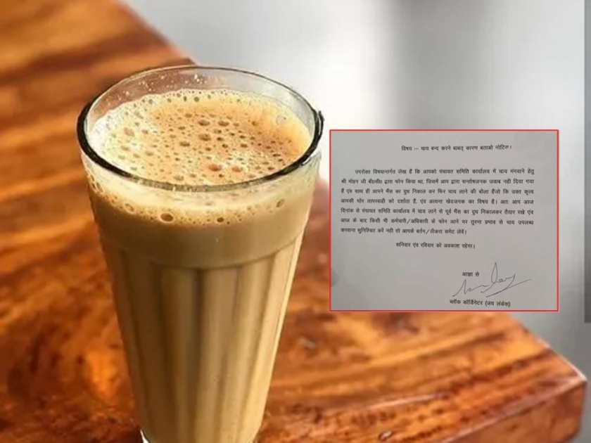 Tea did not arrive in office on time, 'notice' sent by officer if tea is served in rajasthan panchayat samiti | ऑफिसमध्ये वेळत 'चहा' आला नाही, अधिकाऱ्याने चहावाल्यास पाठवली 'नोटीस'