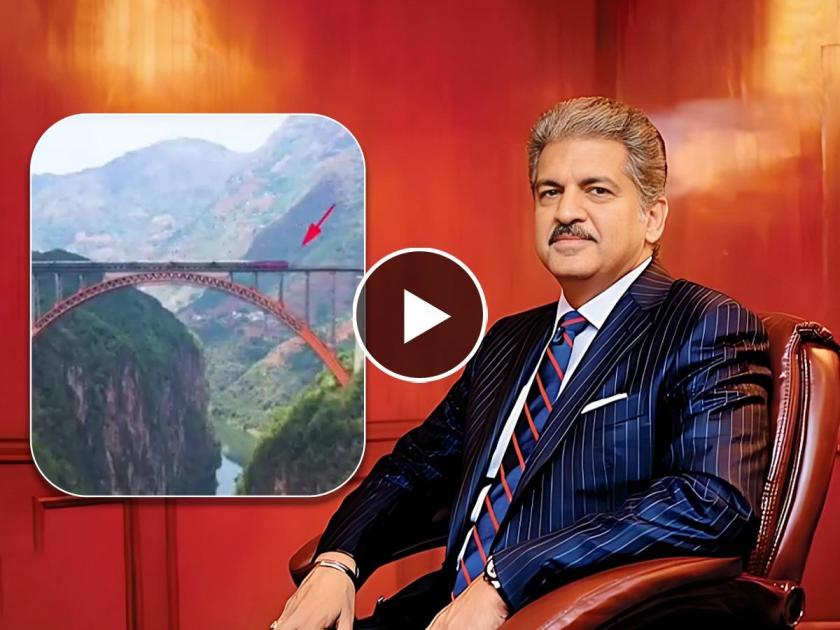 A breathtaking view of railway on chinab bridge; Anand Mahindra shared an amazing video | 'श्वास रोखून धरायला लावणारं दृश्य'; आनंद महिंद्रांनी शेअर केलाय अफलातून व्हिडिओ
