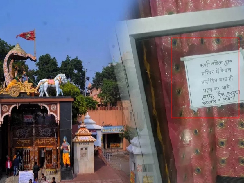 Regulations in Vrindavan City Mathura; A dress code is enforced in the temple for devotees | वृंदावन नगरी मथुरेतील नियमावली; भाविकांसाठी मंदिरात ड्रेसकोड लागू