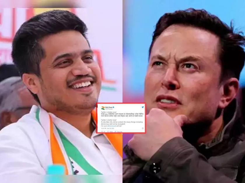 Rohit Pawar: Rohit Pawar's sarcastic attack on Elon Musk who bought Twitter | Rohit Pawar: ट्विटर खरेदी करणाऱ्या इलॉन मस्कला रोहित पवारांचा ट्विटरवरुनच उपरोधात्मक टोला