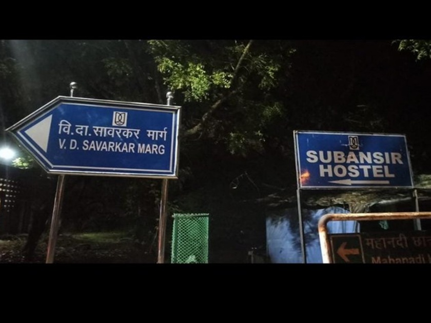 Dispute over Savarkar's name on road in JNU | 'जेएनयू'मधील रस्त्याला सावरकरांचे नाव दिल्याने वाद