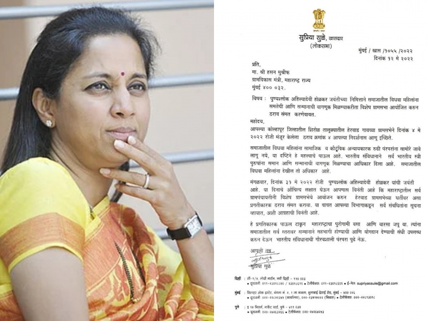 Every village should decide to eradicate widowhood, Supriya Sule's letter to hasan mushri | 31 मे रोजी विशेष ग्रामसभा बोलवावी, सुप्रिया सुळेंचं ग्रामविकास मंत्र्यांना पत्र