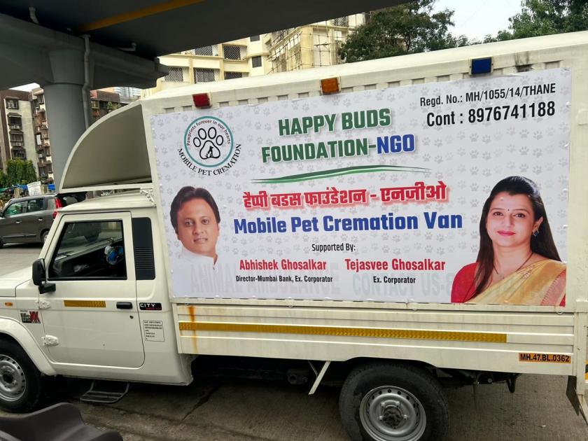 India's first mobile pet cremation van for pets in Mumbai dahisar and borivali | मुंबईत पाळीव प्राण्यांसाठी भारतातील पहिली मोबाईल पेट अंत्यसंस्कार व्हॅन