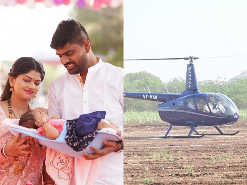 Video: dear born daughter's 'lai bhari ' Welcome, Helicopter landed in the village khed shelgaon pune | Video: लाडक्या लेकीचं 'लय भारी' स्वागत, गावच्या वावरात अवतरलं हेलिकॉप्टर
