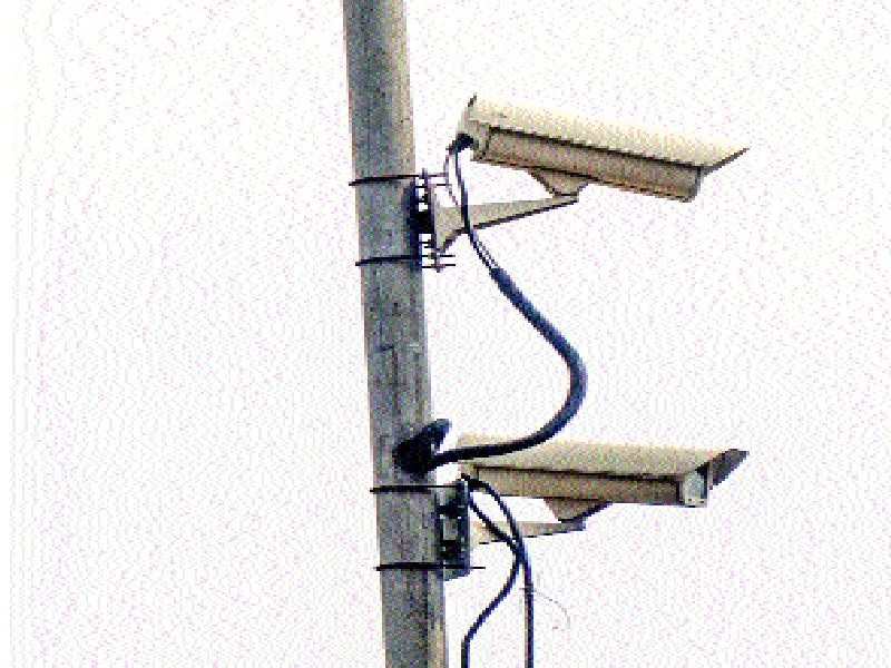  The 'CCTV' system is not only decorated, the cameras of the head quarters of the city are useless | ‘सीसीटीव्ही’ची यंत्रणा केवळ शोभेला , शहरातील प्रमुख चौक सोसायट्यांचे कॅमेरे निरूपयोगी