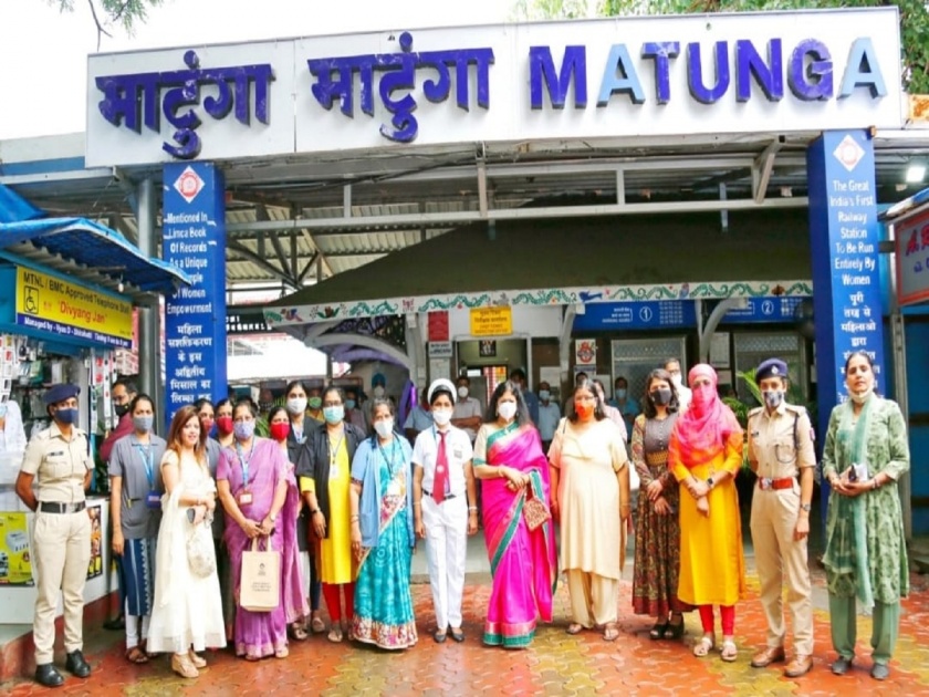 Greetings to all at Matunga station with the entire female staff | संपूर्ण महिला कर्मचारीवर्ग असलेल्या माटुंगा स्थानकातील सर्वांचा सत्कार