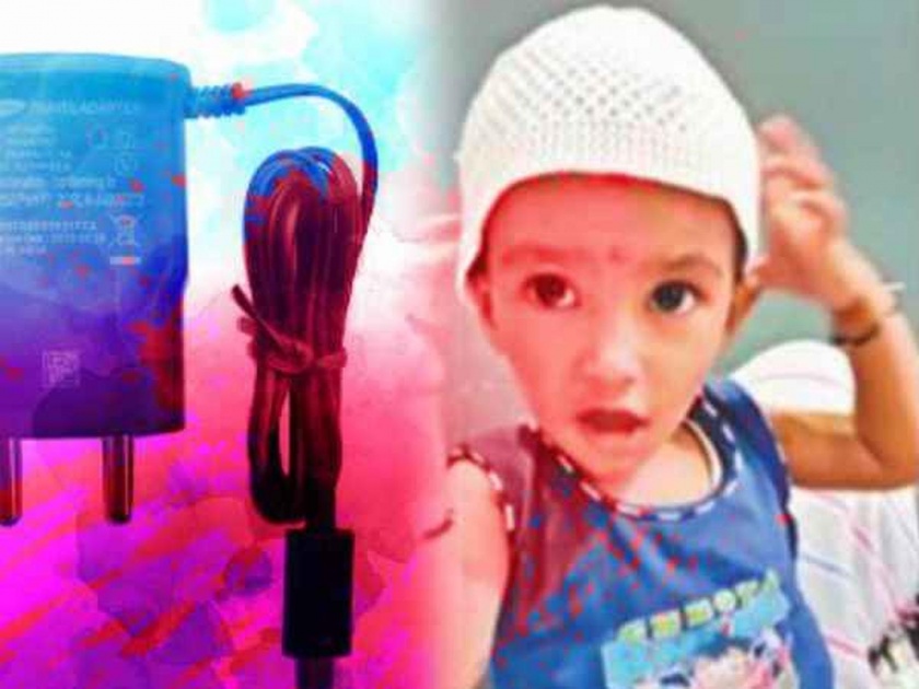 Innocent-child-death-due-to-electric-current-of-mobile-charger | मोबाईलचा चार्जर तोंडात घातल्याने शॉक लागून चिमुकल्याचा मृत्यू 