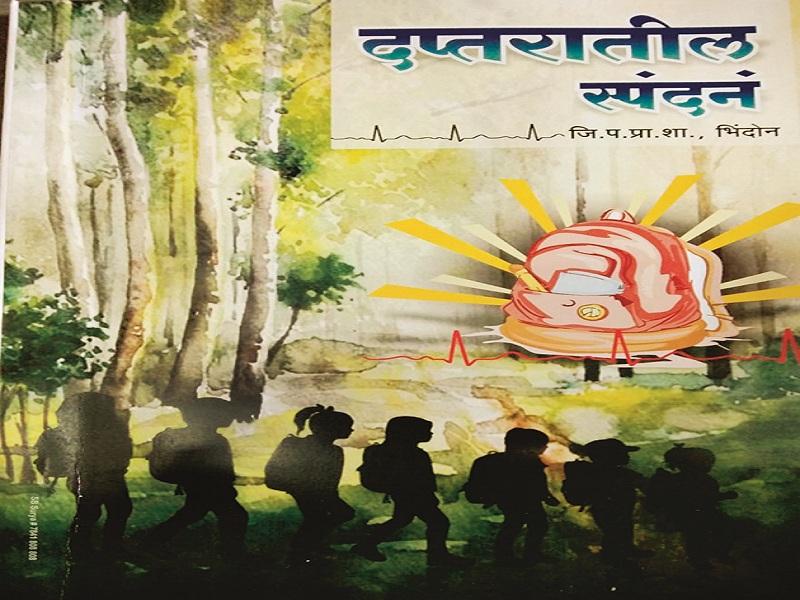 Children's Day Special 2018: Child Poets in Bhidon School published 60 poems 'Daptaratil Spandan' | Children's Day Special 2018 : भिंदोनच्या शाळेतील बाल कवींनी प्रकाशित केले ६० कवितांचे ‘दप्तरातील स्पंदन’ 