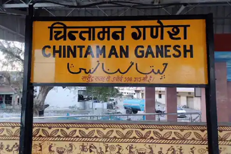 Anger of mahants for writing the name of Chintaman Ganesh station in Urdu; Name deleted overnight, but ... | चिंतामण गणेश स्टेशनचे नाव उर्दूत लिहिल्याने महंतांचा संताप; एका रात्रीत नाव हटविले, पण...
