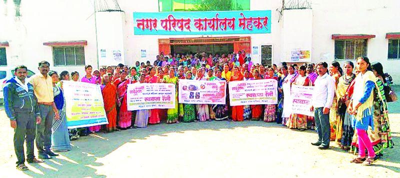 Mahakaris for the cleanliness of Mehkar! | मेहकर येथे स्वच्छतेसाठी निघाली महिलांची महारॅली! 