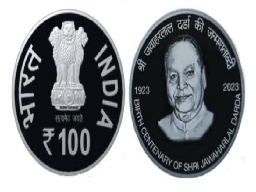 The government will bring a commemorative coin of Rs 100 on the birth centenary of freedom fighter Jawaharlal Darda | स्वातंत्र्य सेनानी जवाहरलाल दर्डा यांच्या जन्मशताब्दीनिमित्त सरकार आणणार शंभर रुपयांचे स्मरणीय नाणे