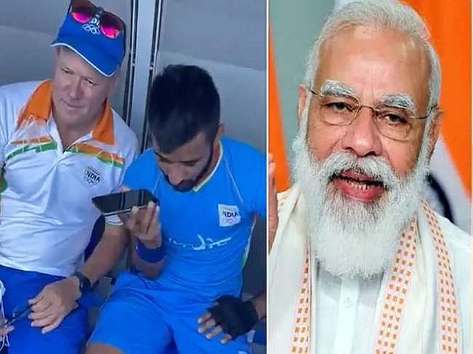 PM Narendra Modi phone call to india hockey team captain manpreet singh and coach graham reid | Tokyo Olympic : ऐतिहासिक विजयानंतर हॉकी संघाच्या कर्णधाराला PM मोदींचा फोन; Video व्हायरल