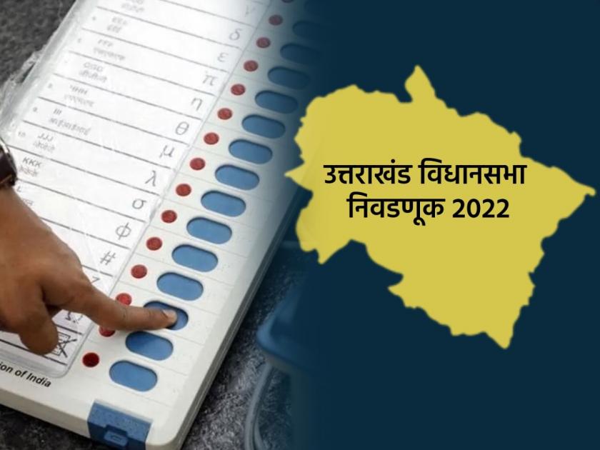 Uttarakhand Assembly Election 2022 Uttarakhand Assembly elections dates announced, elections will be held for 70 seats | Uttarakhand Assembly Election 2022 : उत्तराखंड विधानसभा निवडणुकीची घोषणा, ७० जागांसाठी एकाच टप्प्यात होणार मतदान